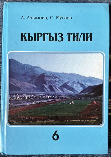 кыргызский язык 3 класс 1 часть гдз: Продаю книгу по Кыргызского языку за 6 класс Авторы : А. Алымова; С