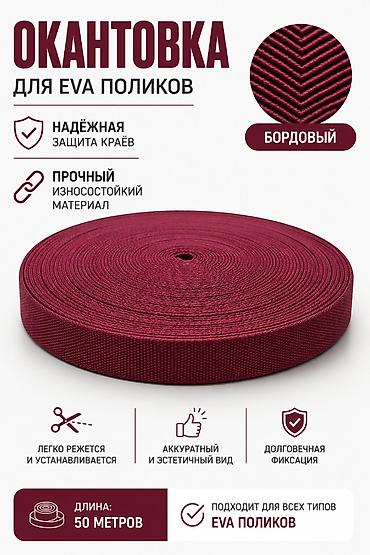 Окантовка для EVA-поликов — бордовая - Материал: прочный at lalafo.kg Окантовка для EVA-поликов — бордовая - Материал: прочный