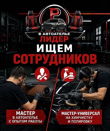 работа сто: Автоателье «Лидер» — набор сотрудников. Ищем - Сотрудника в — 1