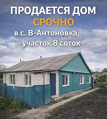 Продажа коттеджей и домов: Продаю дом Продаётся дом в селе Кожомкул(Военно-Антоновка), участок — 16