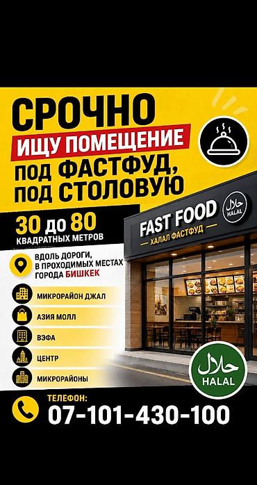 Ищу помещение под халяль фастфуд/столовую. Требования: - Площадь: от