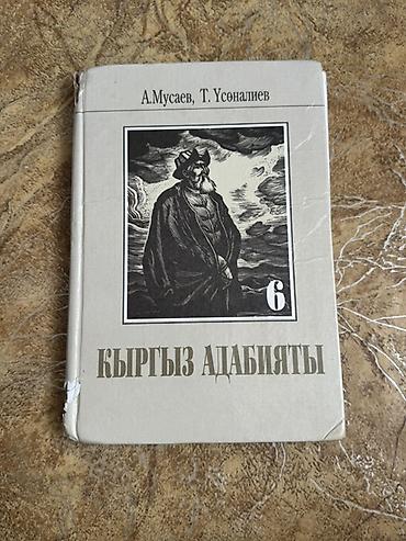 Книги и журналы: Кыргызский язык, 6 класс, Б/у, Самовывоз — 2