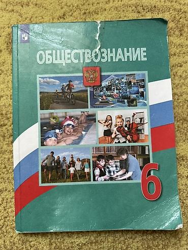 медем: Учебник «Обществознание», 6 класс. - Издательство: «Просвещение» — 1