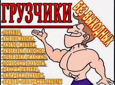 склад помещения: Грузчик