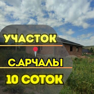земельный участок первая линия: 10 соток, Курулуш, Кызыл китеп, Сатып алуу-сатуу келишими
