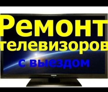 Телевизоры: Быстрый и качественный ремонт телевизоров Ремонт блока питания Замена