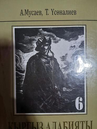Китептер: Кыргыз адабияты, 6-класс, Колдонулган — 1