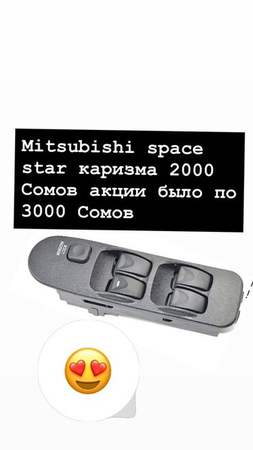 runx alex: Блок кнопок стеклоподъемников для Mitsubishi Space Star / Mitsubishi