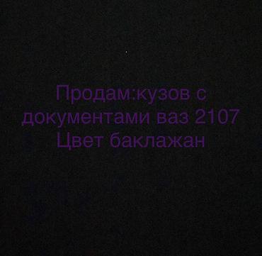 Кузов бөлүктөрү: Кузов ВАЗ 2107 с документами. Цвет — баклажан — 1