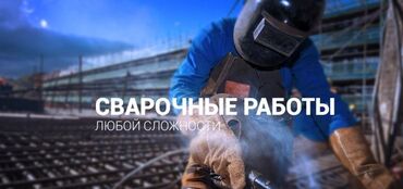сварка на заказ: Сварка | Навесы Высотные работы