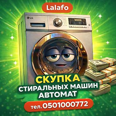 Сервис скупки стиральных машин-автомат. - Принимаем автоматические at lalafo.kg Сервис скупки стиральных машин-автомат. - Принимаем автоматические