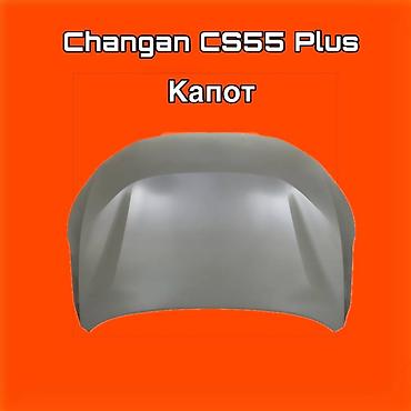 gladiator: Капот для Changan CS55 Plus. ⚠️ Есть в наличии 🗒️Подходит на многие — 1