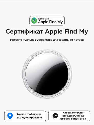 GPS трекеры: Airtag, GPS-трекер Умный трекер-метка для поиска вещей (поддержка