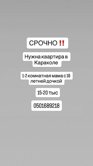 Батирди ижарага алам: Ищем квартиру в Караколе. Параметры запроса: - 1–2-комнатная квартира — 1