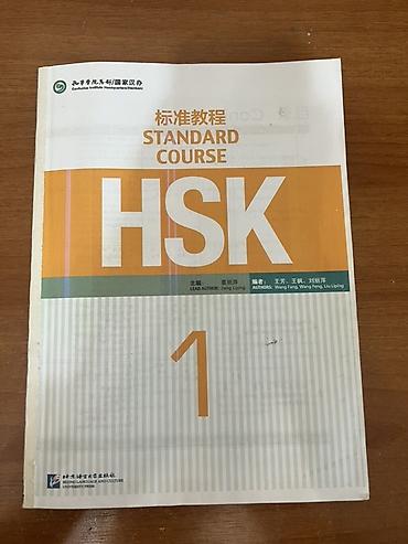 Учебник “HSK Standard Course 1” - Официальный курс подготовки к