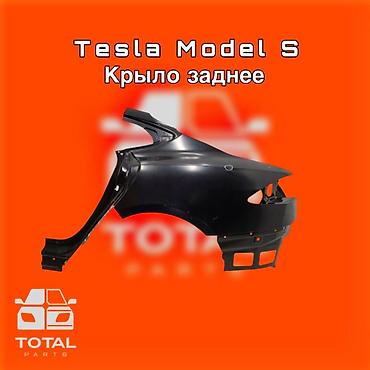 tes: Крыло заднее для Tesla Model S ⚠️ Есть в наличии 🗒️Подходит на — 1