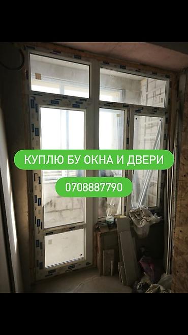 Скупка б/у окон и дверей Принимаются бывшие в эксплуатации окна и