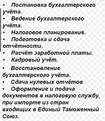 бухгалтер приходящий в Кыргызстан | БУХГАЛТЕРЫ: Бухгалтерские услуги | Подготовка налоговой отчетности, Сдача налоговой отчетности, Консультация