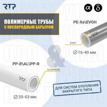 алюм: Полимерные трубы с кислородным барьером RTP Назначение: - Для систем