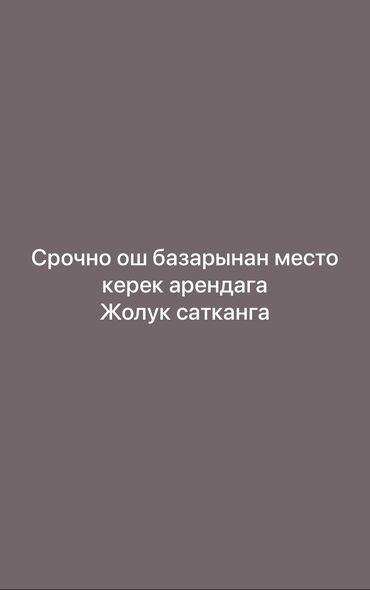 караван сдаю бутик: Сдаю Бутик, Бишкек