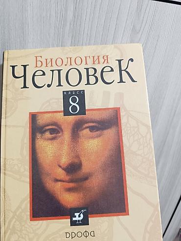 для школы: Биология. Человек. 8 класс — 1