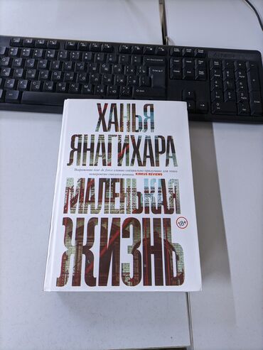 Другие книги и журналы: Маленькая жизнь. Ханья Янагихара «Маленькая жизнь» — потрясающий роман