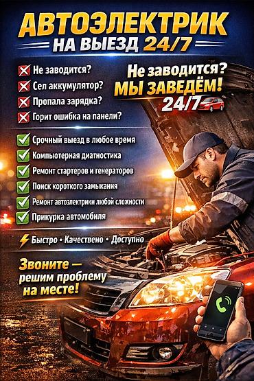 Автоэлектрик с выездом 24/7 Профессиональная помощь по автоэлектрике