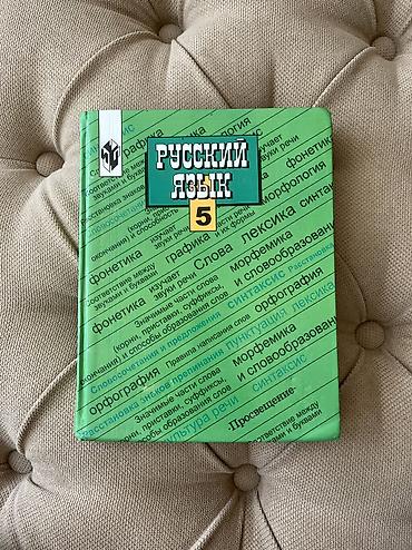 Китептер жана журналдар: 📚 Продаю учебники 5 класс 1. 📖 Математика — 100 сом 2. 📖 Русский — 3