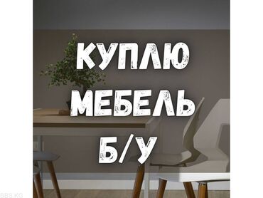 Пекари, Кондитеры: Куплю б/у мебель. Спальные гарнитуры. Шкафы, шифоньеры. Столы