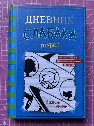 Книги, журналы, CD, DVD: Джефф Кинни - Дневник Слабака Есть 3 частей - «Третий Лишний», «Побег»