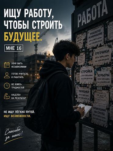 спорт купе: Услуга: Подросток 16 лет ищет работу Описание: - Цель — получить опыт — 1