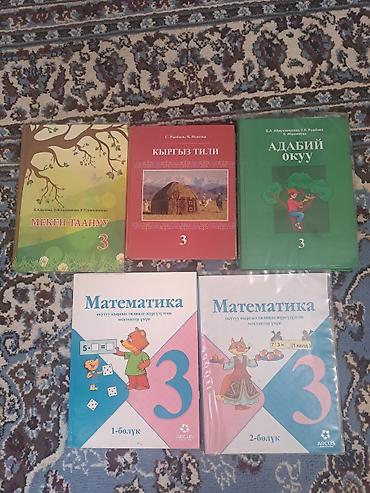 Книги и журналы: Комплект учебников для 3 класса (киргизский язык обучения). Состав: - — 1