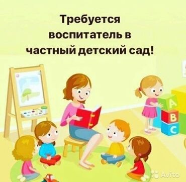 работа воспитатель бишкек: Требуется Воспитатель, Частный детский сад, Менее года опыта