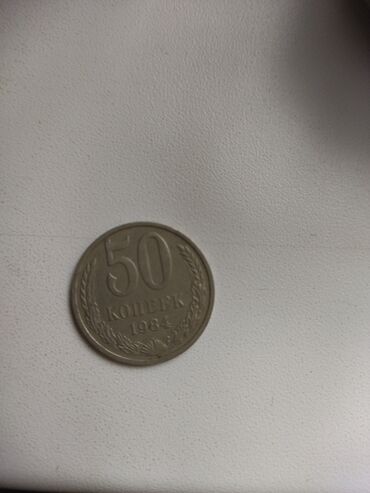 Монеты: Стариные 50 копеек