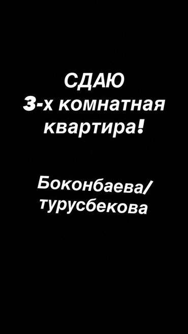 здаю квартира кант: 3 комнаты, Собственник, Без подселения, С мебелью полностью