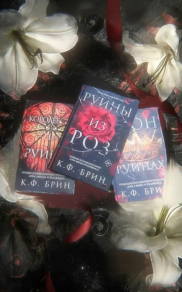 плёночный: Продаю новые книги. "Руины из роз". (Цена указана за три книги) — 1