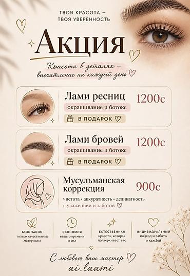 2 gr: Акция “Твоя красота — твоя уверенность” Услуги: - Ламинирование — 1