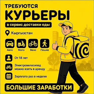 инкассация бишкек: Требуется Автокурьер, Велокурьер, Мото курьер Работа по вечерам, Гибкий график, Техподдержка, Пенсионер — 1