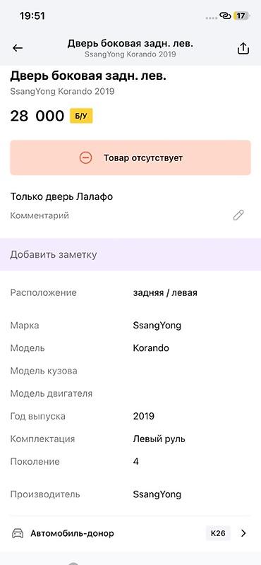 ssangyon: Дверь боковая задняя левая для SsangYong Korando (поколение 4), год — 2