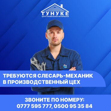 работа в шоро: Талап кылынат Слесарь, Төлөм Бир айда эки жолу, Тажрыйбасы 5 жылдан жогору