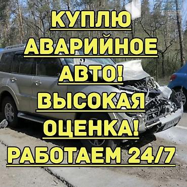Срочный выкуп авто скупка авто расчет на месте скупаем аварийное
