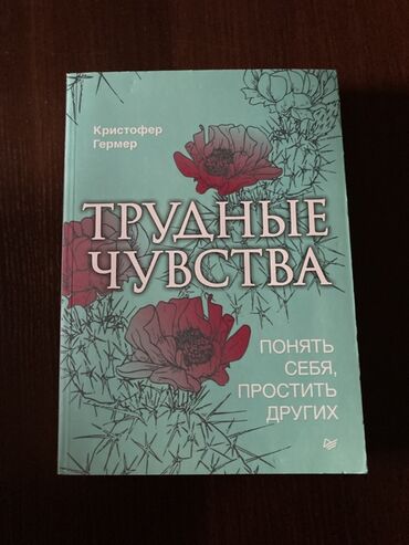 моро китеп: Книга "Трудные чувства: Понять себя, простить других" от Кристофера