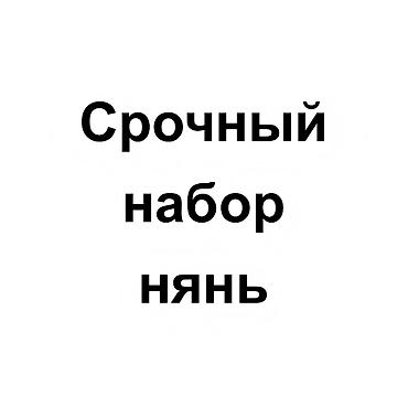 уборка дома вакансии: Требуется Няня Полный рабочий день — 1