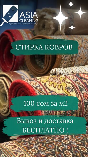 Стирка ковров: Стирка ковров, | Палас, Ала-кийиз, Шырдак, Бесплатная доставка