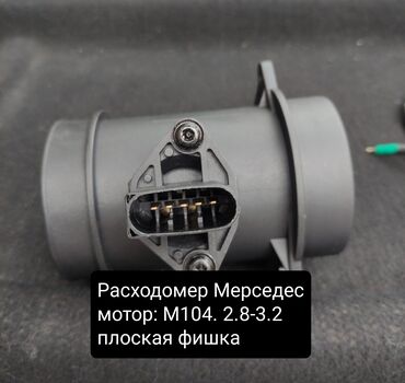 расходомер на ниссан: Чыгым өлчөгүч Mercedes-Benz Жаңы, Аналог, АКШ