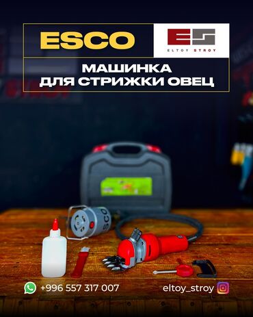 Кормодробилки: -ESCO®- -МАШИНКА ДЛЯ СТРИЖКИ ОВЕЦ- (модель: n1j-wm02-76)