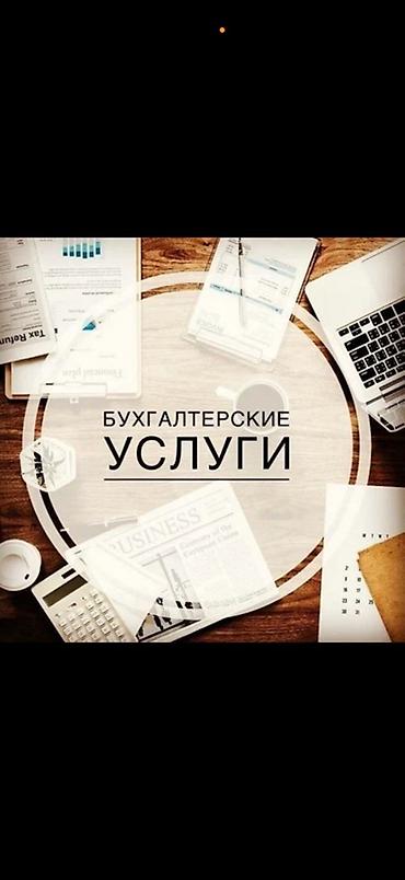натижной ош: Бухгалтердик кызматтар | Бухгалтердик эсепти жүргүзүү — 1
