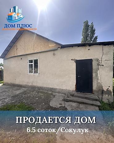 Продажа коттеджей и домов: 📍 В Сокулуке от трассы 200 м продается дом на участке 6.5 соток, 75 — 1