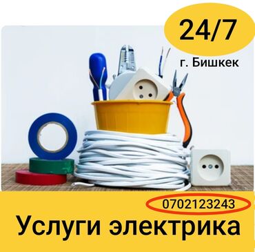 Электрики: Электрик | Установка счетчиков, Установка стиральных машин, Демонтаж электроприборов Больше 6 лет опыта