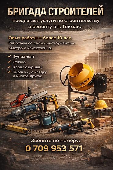 темир очоктор: Строительная бригада — услуги по строительству и ремонту в г. Токмак — 1
